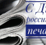 С Днем российской печати! - Усть-Таркский район