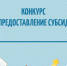 О приеме заявок на участие в отборе на предоставление субсидии - Усть-Таркский район