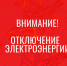 Отключение электроэнергии! - Усть-Таркский район