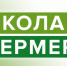 О проекте «Школа фермера» - Усть-Таркский район