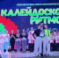 Детский образцовый хореографический ансамбль «Млечный путь» принял участие в Сибирском фестивале-конкурсе хореографического искусства «Калейдоскоп ритмов» - Усть-Таркский район