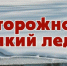 ОСТОРОЖНО! ТОНКИЙ ЛЁД! - Усть-Таркский район