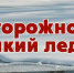 ОСТОРОЖНО! ТОНКИЙ ЛЁД! - Усть-Таркский район