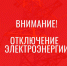 Отключение электроэнергии! - Усть-Таркский район