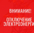 Отключение электроэнергии! - Усть-Таркский район