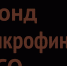 Внимание! Фонд меняет процентные ставки и максимальную сумму займа - Усть-Таркский район