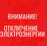 Отключение электроэнергии! - Усть-Таркский район