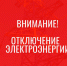 Отключение электроэнергии! - Усть-Таркский район
