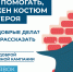 Чтобы помогать, не нужен костюм супергероя - Усть-Таркский район