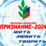 ПРИЗНАНИЕ-2024 - Усть-Таркский район