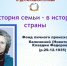 В рамках празднования Года семьи отдел архивной службы администрации района презентовал архивные документы личного происхождения из семейного фонда Калининой Клавдии Федоровны - Усть-Таркский район