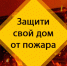 Берегите жильё от пожара - подготовьте печь к следующему  отопительному сезону,  отремонтируйте электрическую проводку - Усть-Таркский район
