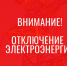 Отключение электроэнергии! - Усть-Таркский район