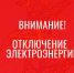 Отключение электроэнергии! - Усть-Таркский район