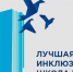 Итоги регионального этапа XI Всероссийского конкурса  «Лучшая инклюзивная школа России 2024» - Усть-Таркский район