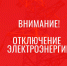 Отключение электроэнергии! - Усть-Таркский район