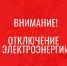 Отключение электроэнергии! - Усть-Таркский район