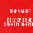 Отключение электроэнергии! - Усть-Таркский район