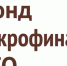 МКК Фонд микрофинансирования НСО - самый эффективный фонд в России! - Усть-Таркский район
