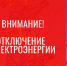 Отключение электроэнергии! - Усть-Таркский район