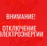 Отключение электроэнергии! - Усть-Таркский район