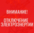 Отключение электроэнергии! - Усть-Таркский район