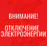 Отключение электроэнергии! - Усть-Таркский район