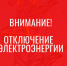 Отключение электроэнергии! - Усть-Таркский район