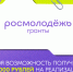 До 1 миллиона рублей на реализацию инициативы получат молодые авторы социальных проектов: запущен 2 сезон конкурса Росмолодёжь.Гранты - Усть-Таркский район