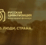 Приглашаем принять участие в фотоконкурсе «Русская цивилизация» - Усть-Таркский район