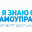 Конкурс «Что я знаю о местном самоуправлении» - Усть-Таркский район