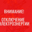 Отключение электроэнергии - Усть-Таркский район