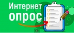 Интернет-опрос