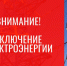 Отключение электроэнергии - Усть-Таркский район