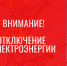 Отключение электроэнергии - Усть-Таркский район