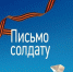 АКЦИЯ «ПИСЬМО СОЛДАТУ» - Усть-Таркский район