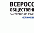 Всероссийская общественная премия за сохранение языкового многообразия «Ключевое слово» - Усть-Таркский район