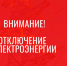 Отключение электроэнергии! - Усть-Таркский район