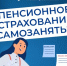 Как самозанятому позаботиться о своей будущей пенсии - Усть-Таркский район