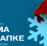 Онлайн-смена «Зима в шапке» - Усть-Таркский район