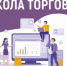 Проект «Школа торговли» - Усть-Таркский район