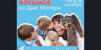 Семейный флешмоб «Поблагодари маму» - Усть-Таркский район