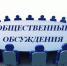 О проведении публичных обсуждений результатов правоприменительной практики - Усть-Таркский район