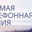 Прямая телефонная линия - Усть-Таркский район