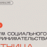 Первый форум социального предпринимательства «Лестница» - Усть-Таркский район