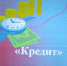Всё про кредит - Усть-Таркский район