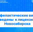 Профилактические визиты проведены к лицензиатам Новосибирска - Усть-Таркский район