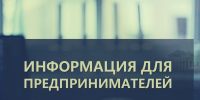 Вниманию предпринимателей! - Усть-Таркский район