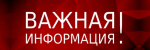 Информация для граждан