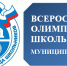 Итоги муниципального этапа всероссийской олимпиады школьников - Усть-Таркский район